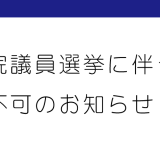 2025年7月21日（月）新聞折込不可のお知らせ