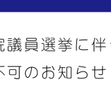 2024年10月28日（月）新聞折込不可のお知らせ