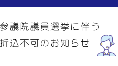 2025年7月21日（月）新聞折込不可のお知らせ