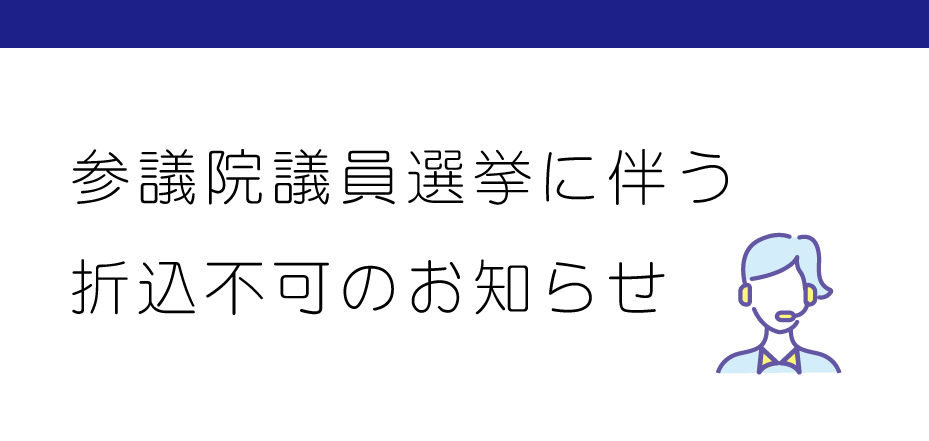 2025年7月21日（月）新聞折込不可のお知らせ