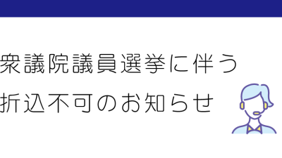 2024年10月28日（月）新聞折込不可のお知らせ